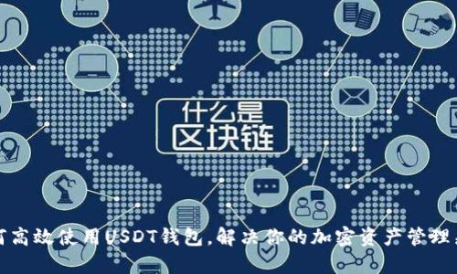 如何高效使用USDT钱包，解决你的加密资产管理痛点