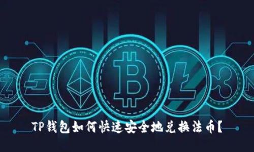 TP钱包如何快速安全地兑换法币？