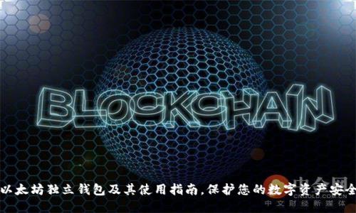 以太坊独立钱包及其使用指南，保护您的数字资产安全