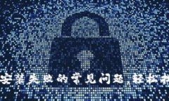 解决TP钱包安装失败的常见