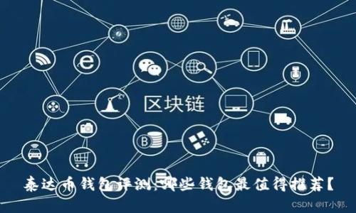 泰达币钱包评测：哪些钱包最值得推荐？