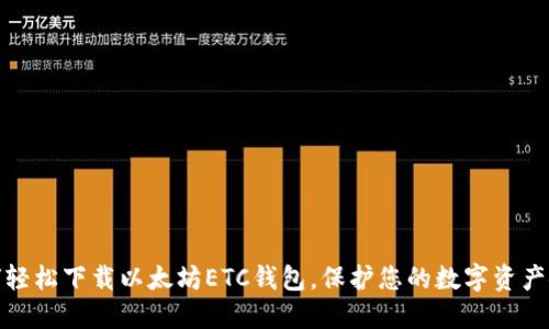 如何轻松下载以太坊ETC钱包，保护您的数字资产安全