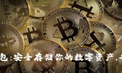 USDT U盘钱包：安全存储你