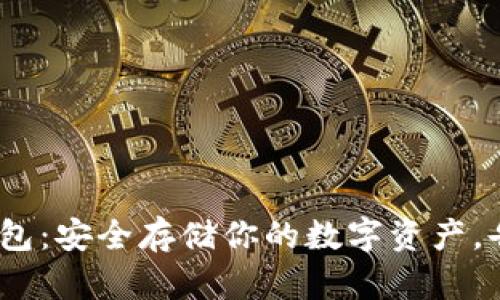 USDT U盘钱包：安全存储你的数字资产，告别交易风险