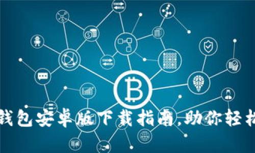 安全便捷的TP钱包安卓版下载指南，助你轻松管理数字资产