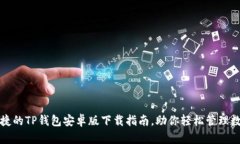安全便捷的TP钱包安卓版下