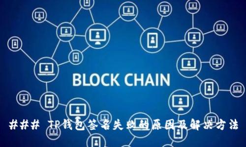### TP钱包签名失败的原因及解决方法