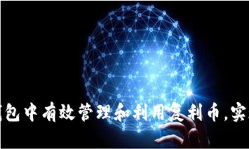 如何在TP钱包中有效管理和利用复利币，实现财富增值