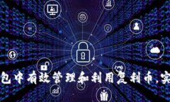 如何在TP钱包中有效管理和