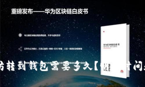 币池以太坊转到钱包需要多久？明确时间和注意事项