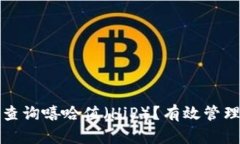 TP钱包如何快速查询嘻哈值