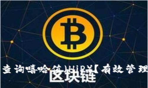 TP钱包如何快速查询嘻哈值（HiP）？有效管理数字资产的技巧