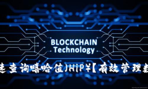 TP钱包如何快速查询嘻哈值（HiP）？有效管理数字资产的技巧