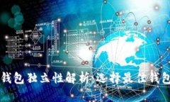比特币钱包独立性解析：