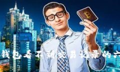 解决TP钱包看不到交易记录