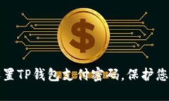 如何安全设置TP钱包支付密