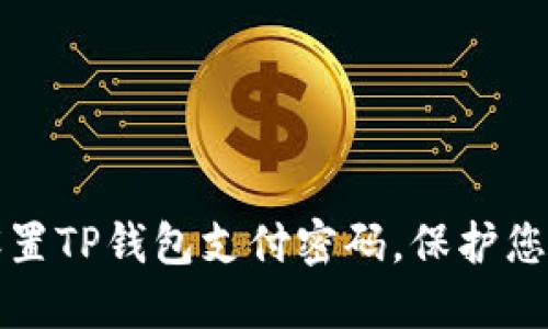 如何安全设置TP钱包支付密码，保护您的数字资产