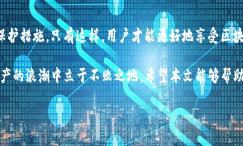 误区与解读：TP钱包授权问题全面解析

TP钱包, 钱包授权, 数字资产, 区块链安全/guanjianci

引言
随着区块链技术的发展，数字资产钱包（尤其是TP钱包）的使用逐渐普及。然而，用户在使用TP钱包时，常常会遭遇授权相关的问题，例如权限误操作、授权不当等。这不仅影响了用户的使用体验，还可能带来资产安全隐患。本文将深入探讨TP钱包的授权问题，帮助用户清晰理解其原理和解决办法，确保在复杂的数字资产世界中，用户能够自如应对各种挑战。

一、TP钱包的基本概念
TP钱包，作为一种数字资产管理工具，使用户能够存储、交易和管理其加密货币。它的设计初衷是让用户能够自主控制自己的资产，避免中心化交易平台带来的风险。实际上，TP钱包确实提供了非常方便的管理工具，但其授权机制往往容易导致使用者的误解。

二、授权机制的基本原理
在讨论TP钱包的授权问题之前，有必要了解什么是授权机制。简单来说，授权是指用户给予应用程序或服务访问其数字资产的权限。在TP钱包中，只有用户授权相关应用程序或合约，才能够对其资产进行操作。这种机制虽然保障了用户的资产安全，但同时也增加了操作的复杂性。用户在授权时可能对权限的范围、时间等并不清楚，从而产生误操作的风险。

三、常见的授权问题及解决方案

h41. 授权范围不清晰/h4
许多用户在使用TP钱包时，对于具体的授权范围并不明确，往往一味选择“全权授权”，这将使得该应用程序能对所有资产进行操作。strong解决方案：/strong在授权时，请仔细阅读权限说明，并选择最小必要的权限，避免验证过多无关的资产。

h42. 授权时间不清楚/h4
在TP钱包中，有些授权是临时的，有些则是永久的。用户往往忽略了授权的有效期限，导致某些应用程序在不再需要的情况下，仍然能访问用户的资产。strong解决方案：/strong建议用户定期检查授权列表，及时撤销不再使用的应用程序的授权。

h43. 不知如何撤销授权/h4
即便用户意识到授权的潜在风险，很多人不知道如何撤销已授权的应用程序。strong解决方案：/strong用户可以在TP钱包的设置中找到“授权管理”选项，通过这一选项查看所有已授权的服务并进行撤销操作。并且，许多TP钱包还提供了“紧急撤销”功能，可以快速保护用户资产。

h44. 被钓鱼网站误导/h4
黑客和诈骗分子常常会利用仿冒的TP钱包或其他服务，诱使用户授权，从而盗取资产。strong解决方案：/strong用户在访问TP钱包时，务必检查网址的正确性，确保是官方网站，切勿随意点击不明链接。此外，保持警惕，建议使用双重验证措施来提高安全性。

四、如何安全使用TP钱包
安全使用TP钱包不仅仅在于授权问题，还有很多其他方面需要注意。首先，用户应当确保自己的设备安全，定期更新软件，避免使用过时的系统。其次，建议使用强密码并定期更换。最后，了解区块链的基础知识也是非常重要的，它能帮助用户更好地理解和管理自己的数字资产。

五、总结与建议
TP钱包是管理数字资产的重要工具，但其授权机制也带来了不少挑战。在使用过程中，用户需保持警惕，充分了解每一个授权的意义与后果，并采取有效的保护措施。只有这样，用户才能更好地享受区块链世界带来的便利与创新，同时保护自己的投资安全。建议每位用户在使用TP钱包时都能不断学习和提高自己的安全防范意识，确保资产安全。

用户在探索TP钱包的过程中，如有疑问，可以随时寻求社区的帮助或者查阅相关资料。通过不断学习，真正掌握怎样安全、合理地使用TP钱包，才能在数字资产的浪潮中立于不败之地。希望本文能够帮助到每一位使用TP钱包的用户，让数字资产管理变得更加简单与安全。

在未来的发展中，我们还将看到TP钱包及相关技术的不断创新，希望每位用户都能积极参与到这场属于数字资产的革命中，共同推进区块链的普及与发展。