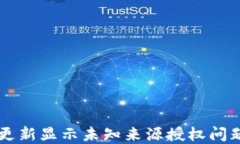 解决TP钱包更新显示未知来