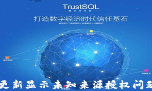 
解决TP钱包更新显示未知来源授权问题的终极指南
