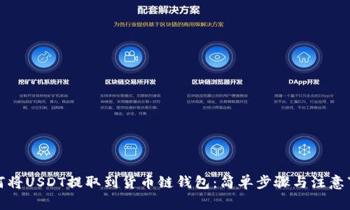 如何将USDT提取到货币链钱包：简单步骤与注意事项
