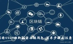 如何将USDT提取到货币链钱