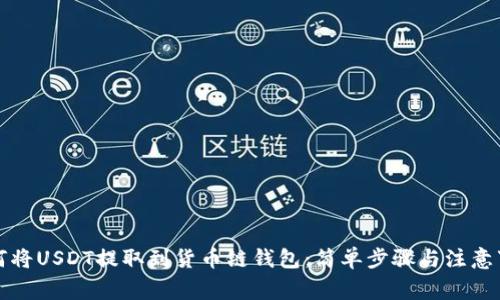 如何将USDT提取到货币链钱包：简单步骤与注意事项