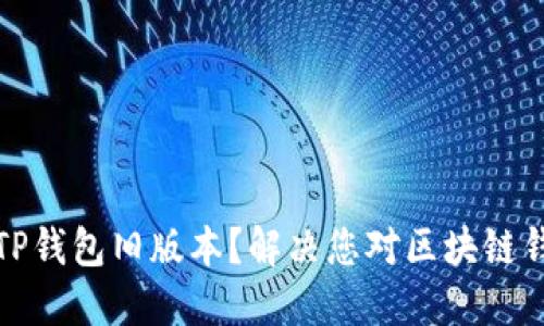 如何轻松下载TP钱包旧版本？解决您对区块链钱包的各种需求