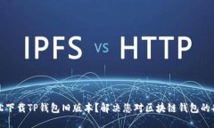 如何轻松下载TP钱包旧版本