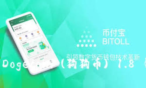 如何成功恢复Dogecoin (狗狗币) 1.8 钱包：完整指南