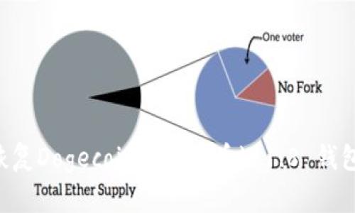 如何成功恢复Dogecoin (狗狗币) 1.8 钱包：完整指南