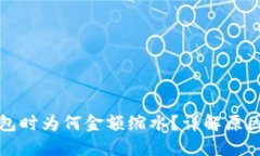 提币到TP钱包时为何金额缩