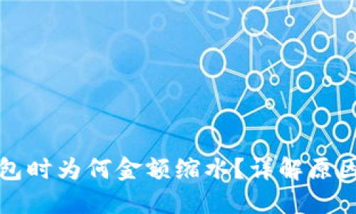 提币到TP钱包时为何金额缩水？详解原因与解决方案
