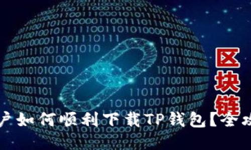 海外用户如何顺利下载TP钱包？全攻略分享