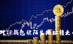 如何应对TP钱包被陌生地址