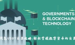 欧易钱包USDT交易攻略：轻
