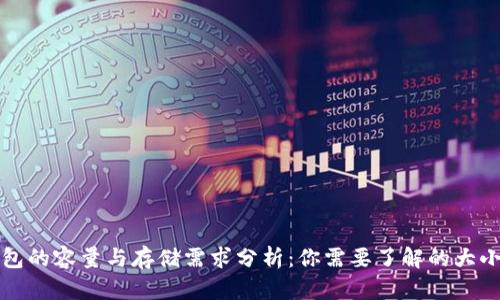 以太坊钱包的容量与存储需求分析：你需要了解的大小与多样性