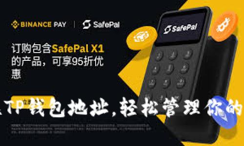如何关联TP钱包地址，轻松管理你的数字资产