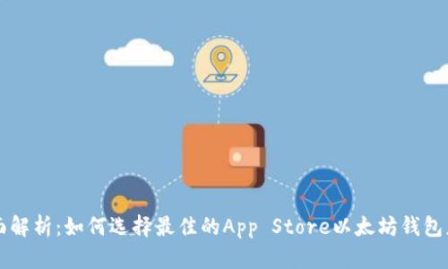 全面解析：如何选择最佳的App Store以太坊钱包应用