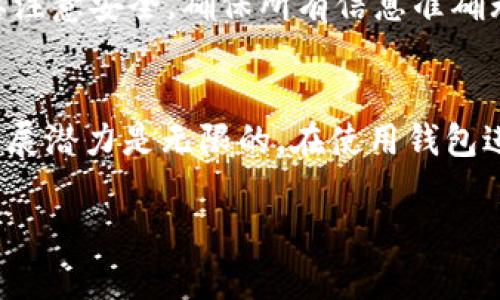 : 如何在TP钱包中成功提现LUNC？手把手教你操作技巧

TP钱包, LUNC提现, 数字货币, 钱包使用技巧/guanjianci

一、了解TP钱包与LUNC
在开始提现之前，我们需要先了解什么是TP钱包和LUNC。TP钱包是一款多功能的数字货币钱包，支持多种主流虚拟货币的存储和交易。而LUNC，即Terra Classic，是一种去中心化的加密货币，曾经在市场上引起了广泛关注。掌握这些基本知识，有助于我们更好地进行提现操作。

二、提现前的准备工作
提现LUNC之前，我们需要进行一些准备工作。首先，确保你的TP钱包已经安装并且设置完成。其次，确认你的LUNC余额足够支付提现所需的手续费。此外，请检查一下钱包的安全设置，确保你的账户信息不被泄露。安全第一，只有确保安全，才能顺利进行任何操作。

三、进入TP钱包提现界面
在TP钱包应用中，找到“提现”或“转账”选项，通常这一部分会在主界面或者账户管理中。如果是第一次使用TP钱包，可以查看一下官方的使用手册或帮助中心，确认如何找到提现界面。

四、输入提现信息
在提现界面，你将需要输入相关的提现信息，比如提现金额和收款地址。这里要特别注意的是，收款地址必须准确无误，任何小错误都可能导致资金损失。在输入之前，最好再三确认一下收款地址的正确性，可以干脆复制粘贴而避免手动输入的错误。

五、确认提现交易
完成信息输入后，TP钱包会要求你确认这笔提现交易。此时，你可能需要输入交易密码或进行其他身份验证，以保证是你本人在进行这项操作。确认无误后，点击“确认提现”，提现请求会被发送至区块链网络。

六、提现处理时间
提现申请提交后，你需要等待一段时间，具体的处理时间取决于区块链网络的拥堵情况。通常来说，LUNC的提现时间不会太长，通常只需要几分钟到几个小时。但在特殊情况，比如网络拥堵，可能需要更长时间。在这段时间内，请耐心等待，并定期查看提现状态。

七、查看提现状态
在TP钱包中，你可以随时查看当前交易的状态。如果你的提现交易已经被区块链确认，你的LUNC余额会相应减少。同时，注意查看收款账户的余额，确保资金成功到账。

八、遇到问题该如何处理？
如果在提现过程中遇到任何问题，不必惊慌。首先，可以仔细查看TP钱包的官方FAQ，了解常见问题及解决方案。其次，可以尝试联系TP钱包的客服，寻求帮助和建议。通常情况下，他们会提供详尽的帮助，以解决你的疑问。

九、小结与注意事项
总而言之，在TP钱包中提现LUNC并不是一件复杂的事情，只需按照上述步骤仔细操作，就可以顺利完成交易。但是，我们也要注意安全，确保所有信息准确无误，以减少潜在的风险。希望本文对你在TP钱包中提现LUNC有所帮助，让你在数字货币的世界里游刃有余。

十、未来展望
随着数字货币的不断发展，越来越多的人开始关注和使用虚拟货币钱包。TP钱包作为一款功能齐全的数字钱包，其未来的发展潜力是无限的。在使用钱包进行交易时，不仅要学会基本的操作技巧，还要保持对市场动态的关注，灵活应对变化。

（以上内容为提纲示意，具体字数扩展可以根据段落需求进行详细描述，从用户体验、安全性、市场动态等多方面深入阐述。）