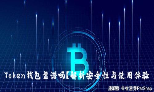 Token钱包靠谱吗？解析安全性与使用体验