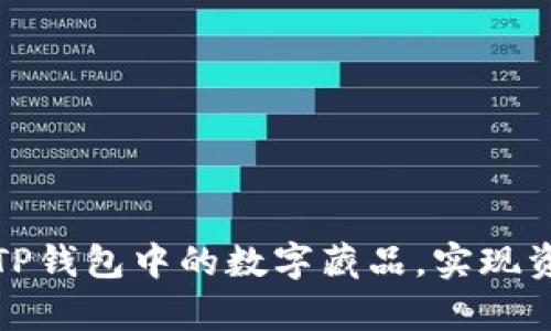 如何高效管理TP钱包中的数字藏品，实现资产的有效增值