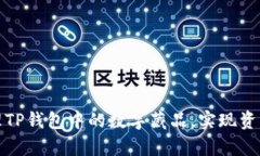 如何高效管理TP钱包中的数