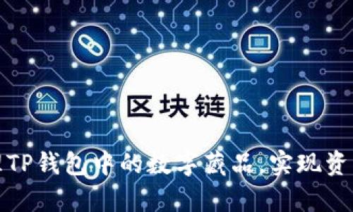 如何高效管理TP钱包中的数字藏品，实现资产的有效增值