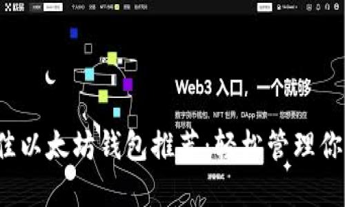 2023年最佳以太坊钱包推荐：轻松管理你的数字资产