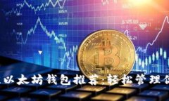 2023年最佳以太坊钱包推荐