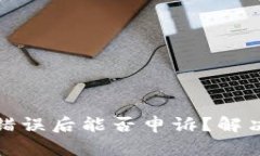 TP钱包转账错误后能否申诉
