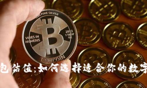 以太坊电子钱包估值：如何选择适合你的数字资产管理工具