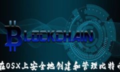 如何在OSX上安全地创建和