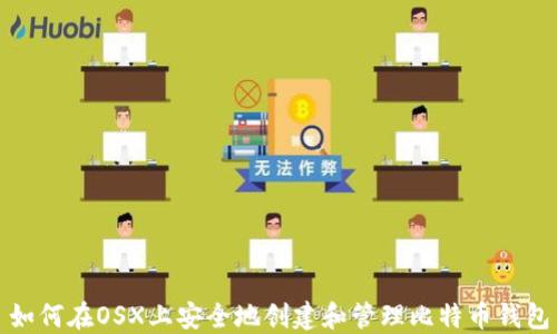 
如何在OSX上安全地创建和管理比特币钱包